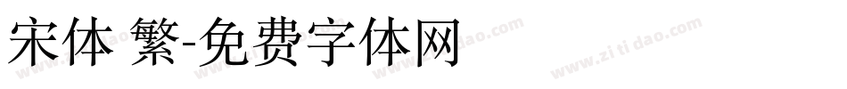 宋体 繁字体转换